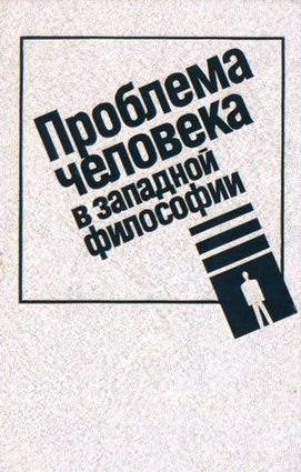 Проблема человека в западной философии